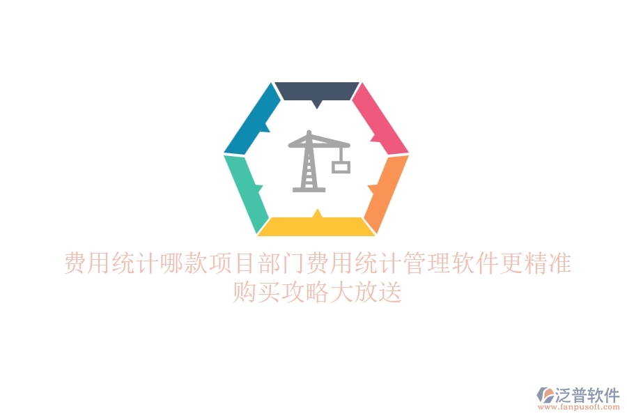 費(fèi)用統(tǒng)計(jì)，哪款項(xiàng)目部門費(fèi)用統(tǒng)計(jì)管理軟件更精準(zhǔn)？購買攻略大放送