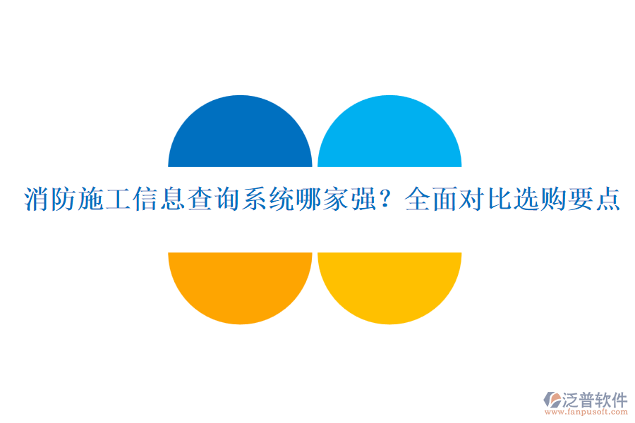 消防施工信息查詢系統(tǒng)哪家強？全面對比選購要點