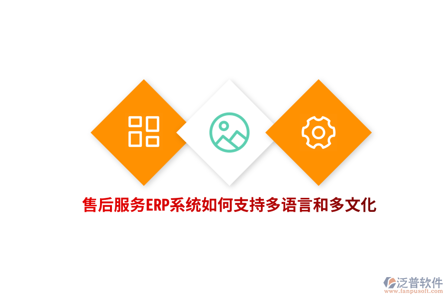 售后服務ERP系統(tǒng)如何支持多語言和多文化？