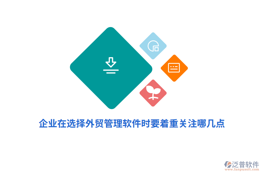 企業(yè)在選擇外貿(mào)管理軟件時(shí)要著重關(guān)注哪幾點(diǎn)？