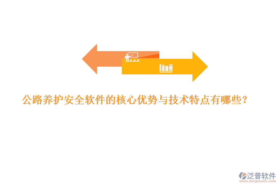 公路養(yǎng)護(hù)安全軟件的核心優(yōu)勢(shì)與技術(shù)特點(diǎn)有哪些?