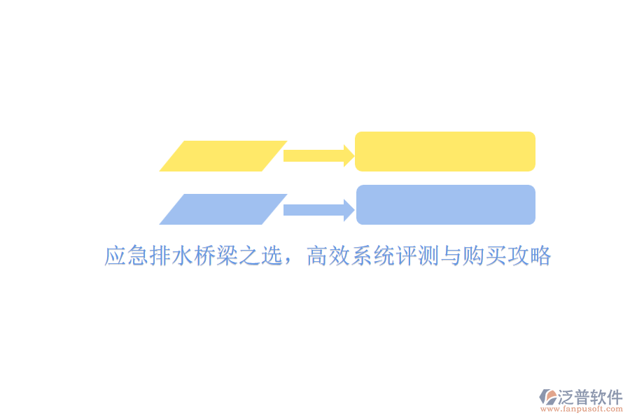 應(yīng)急排水橋梁之選,高效系統(tǒng)評測與購買攻略