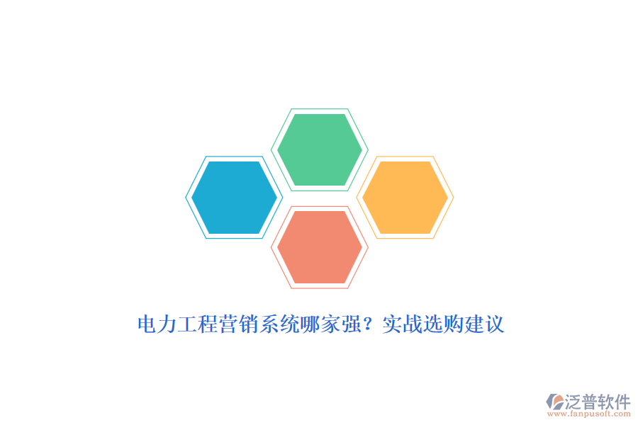 電力工程營銷系統(tǒng)哪家強(qiáng)？實(shí)戰(zhàn)選購建議