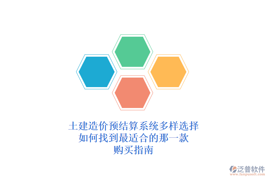 土建造價預(yù)結(jié)算系統(tǒng)多樣選擇，如何找到最適合的那一款？購買指南