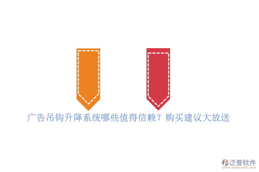 廣告吊鉤升降系統(tǒng)哪些值得信賴？購買建議大放送