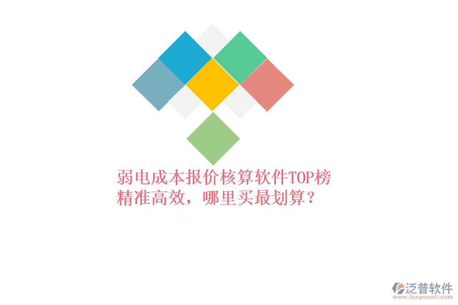 弱電成本報(bào)價核算軟件TOP榜：精準(zhǔn)高效，哪里買最劃算？