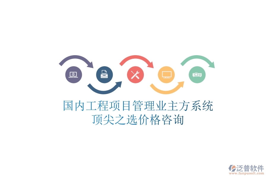國(guó)內(nèi)工程項(xiàng)目管理業(yè)主方系統(tǒng)頂尖之選，價(jià)格咨詢(xún)