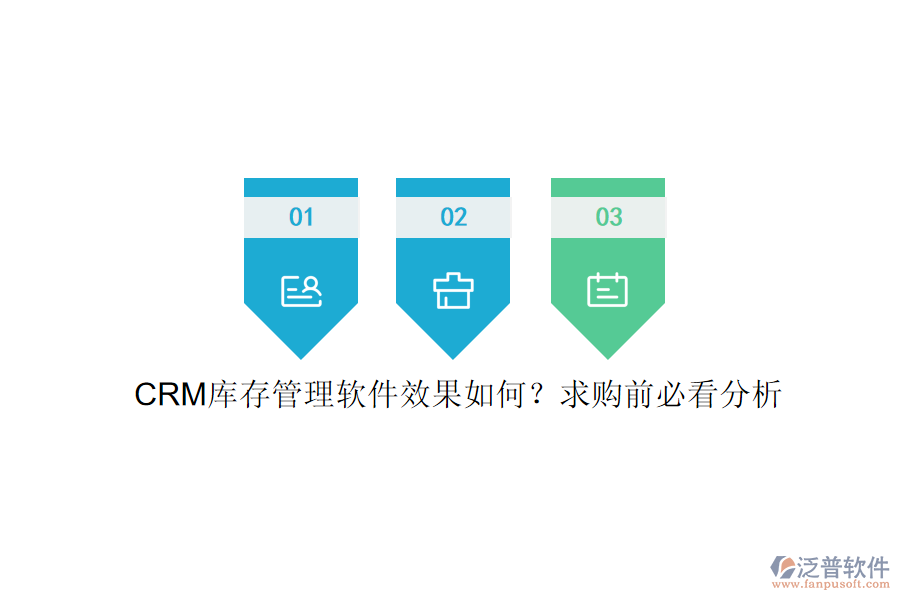 CRM庫(kù)存管理軟件效果如何？求購(gòu)前必看分析