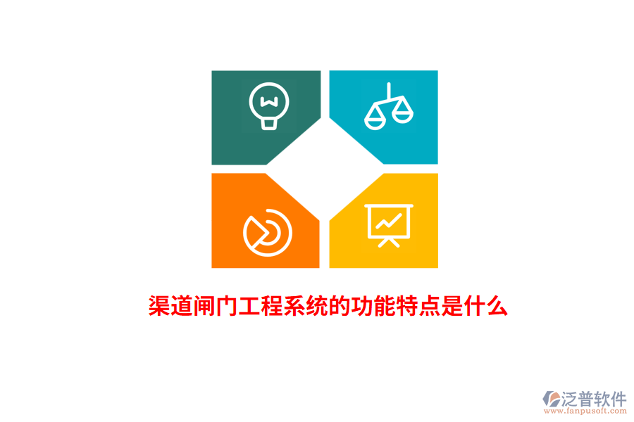 渠道閘門工程系統(tǒng)的功能特點是什么？