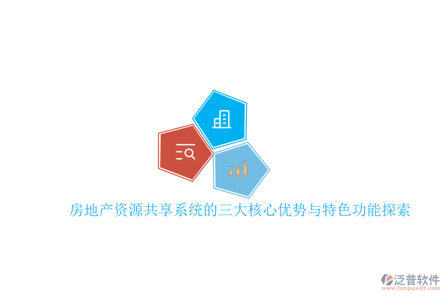 房地產(chǎn)資源共享系統(tǒng)的三大核心優(yōu)勢(shì)與特色功能探索
