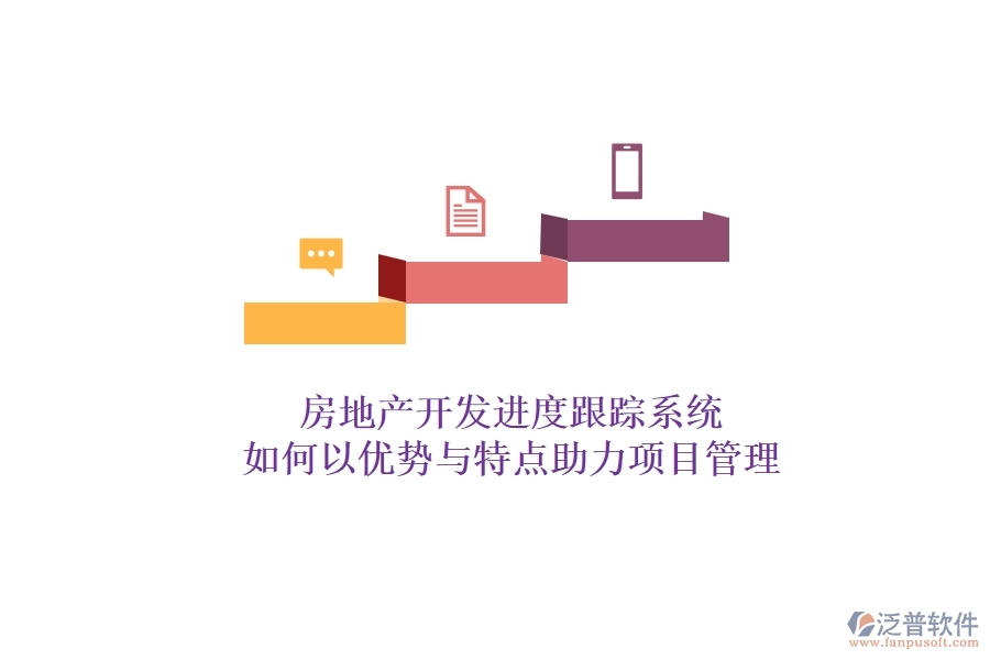 房地產開發(fā)進度跟蹤系統(tǒng)，如何以優(yōu)勢與特點助力項目管理？