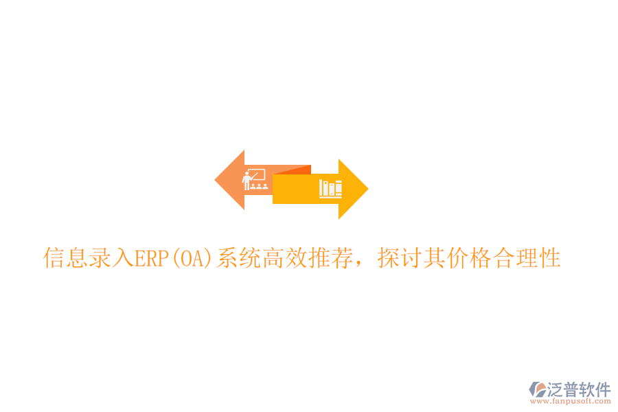 信息錄入ERP(OA)系統(tǒng)高效推薦,探討其價(jià)格合理性
