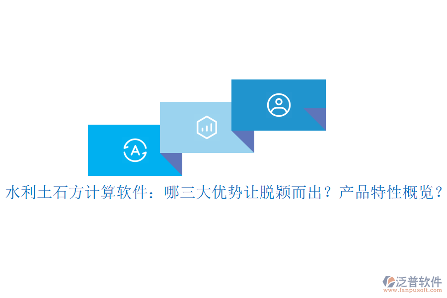 水利土石方計(jì)算軟件：哪三大優(yōu)勢(shì)讓脫穎而出？產(chǎn)品特性概覽？