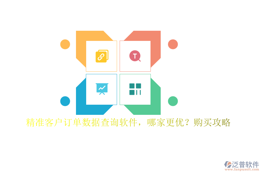 精準(zhǔn)客戶訂單數(shù)據(jù)查詢軟件，哪家更優(yōu)？購買攻略