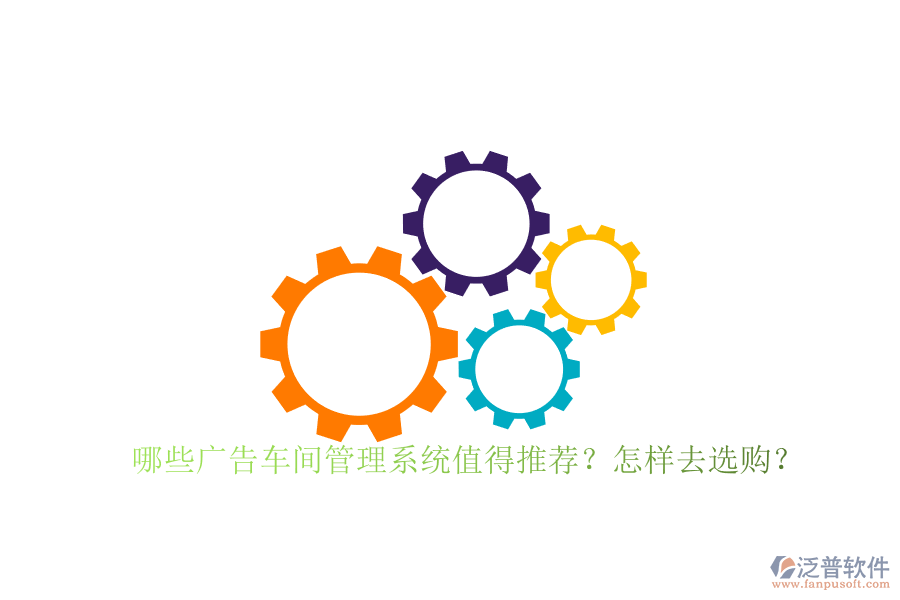 哪些廣告車間管理系統(tǒng)值得推薦？怎樣去選購(gòu)？