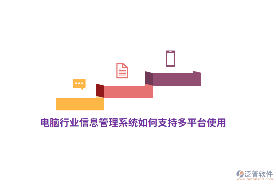 電腦行業(yè)信息管理系統(tǒng)如何支持多平臺使用？