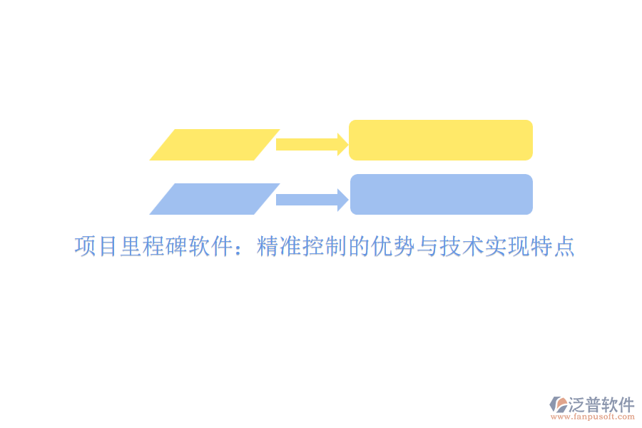 項目里程碑軟件:精準控制的優(yōu)勢與技術實現(xiàn)特點