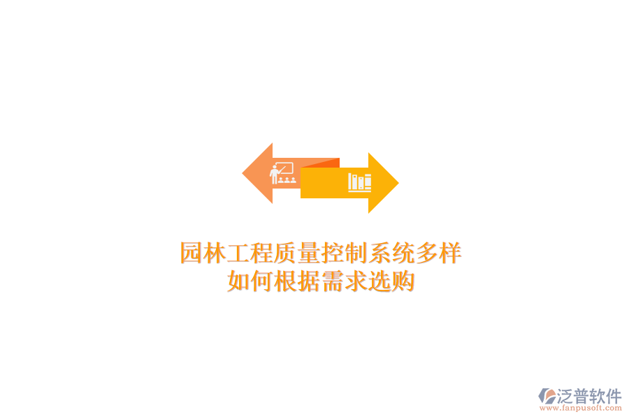園林工程質(zhì)量控制系統(tǒng)多樣，如何根據(jù)需求選購？