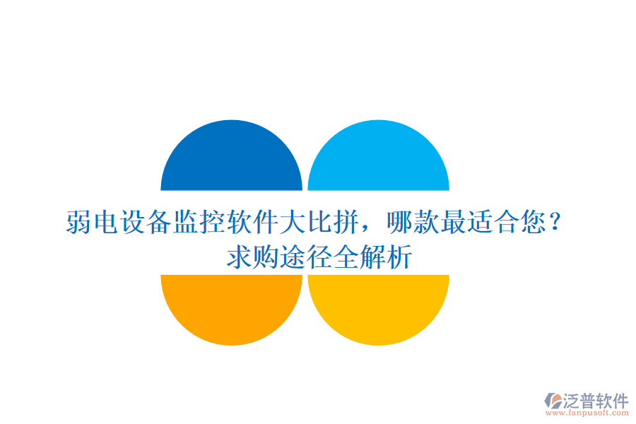 弱電設(shè)備監(jiān)控軟件大比拼，哪款最適合您？求購?fù)緩饺馕? width=