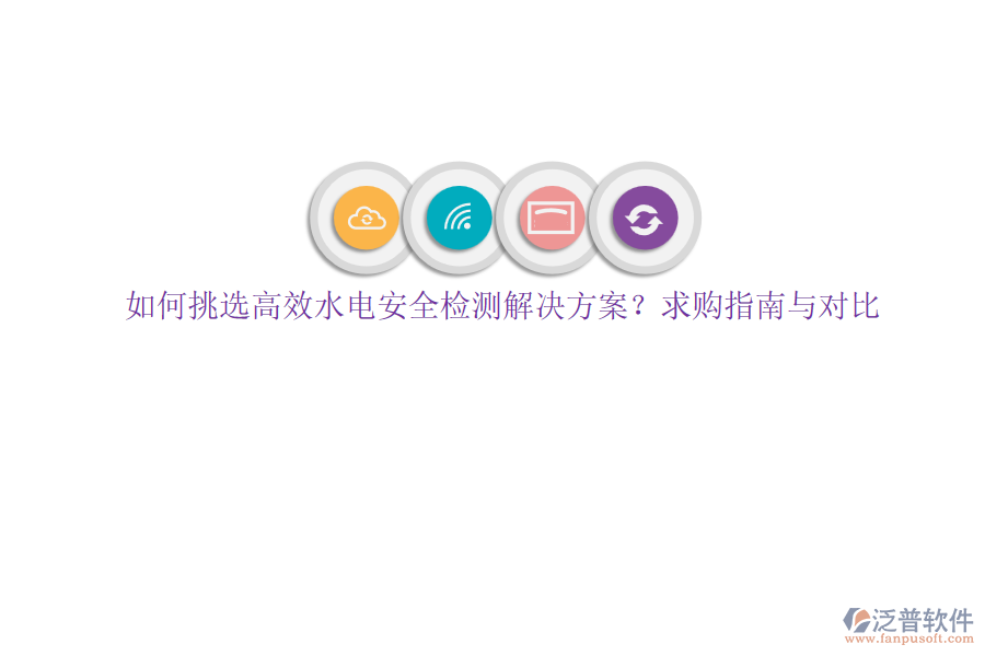 如何挑選高效水電安全檢測解決方案？求購指南與對比