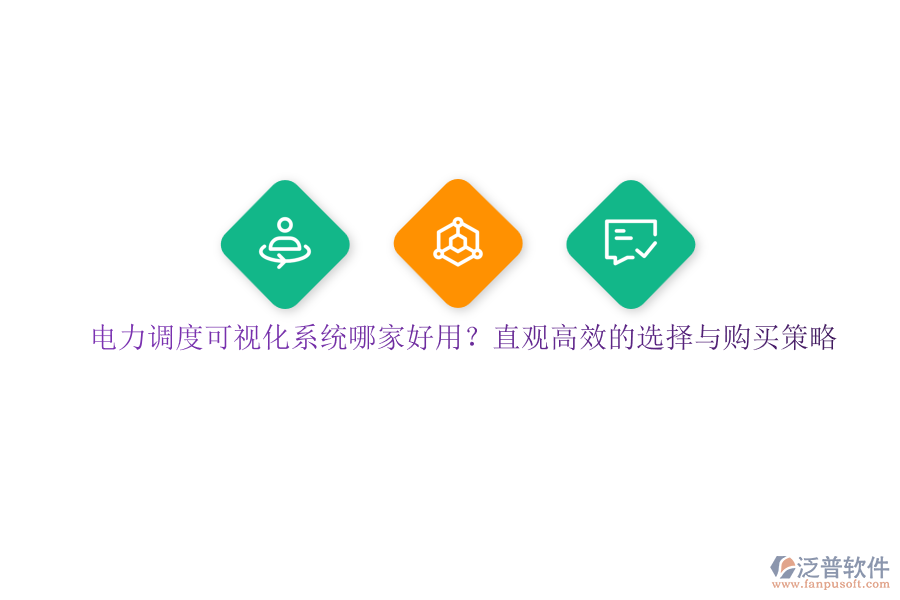 電力調(diào)度可視化系統(tǒng)哪家好用？直觀高效的選擇與購買策略