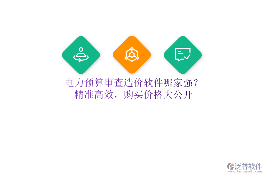 電力預(yù)算審查造價(jià)軟件哪家強(qiáng)？精準(zhǔn)高效，購買價(jià)格大公開