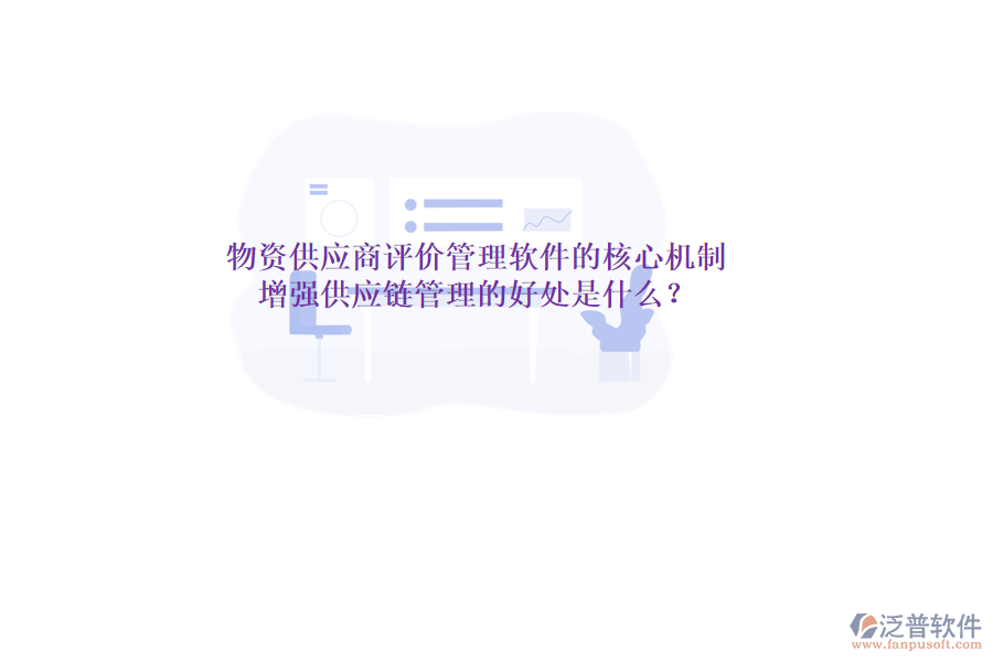 物資供應(yīng)商評(píng)價(jià)管理軟件的核心機(jī)制與增強(qiáng)供應(yīng)鏈管理的好處是什么？