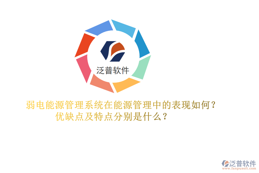 弱電能源管理系統(tǒng)在能源管理中的表現(xiàn)如何？優(yōu)缺點及特點分別是什么？