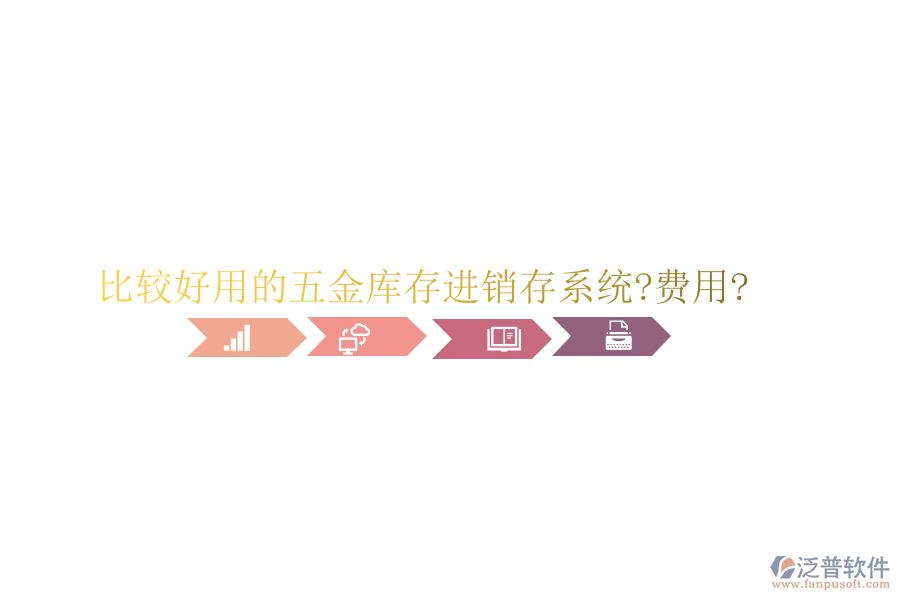 比較好用的五金庫存進(jìn)銷存系統(tǒng)?費(fèi)用?