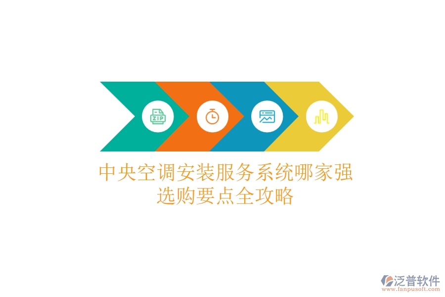中央空調(diào)安裝服務(wù)系統(tǒng)哪家強(qiáng)？選購要點(diǎn)全攻略