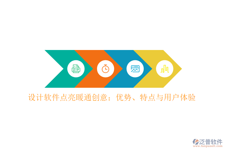 設(shè)計(jì)軟件點(diǎn)亮暖通創(chuàng)意：優(yōu)勢、特點(diǎn)與用戶體驗(yàn)