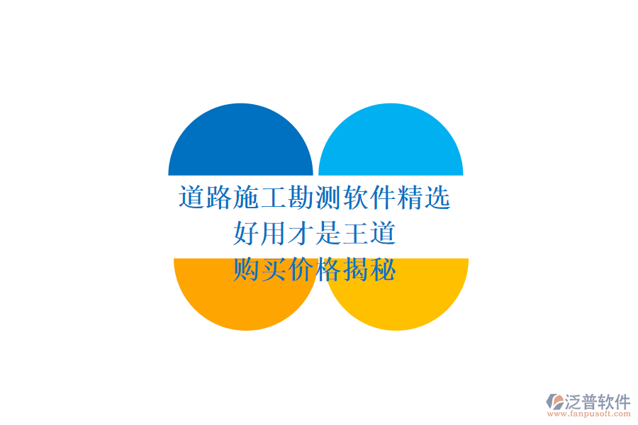 道路施工勘測軟件精選：好用才是王道，購買價格揭秘