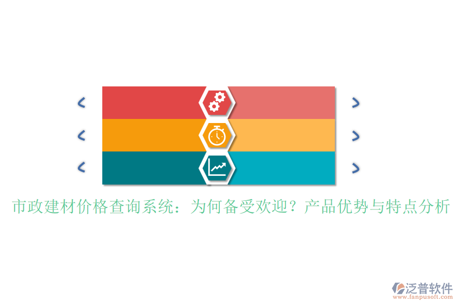 市政建材價(jià)格查詢系統(tǒng)：為何備受歡迎？產(chǎn)品優(yōu)勢(shì)與特點(diǎn)分析