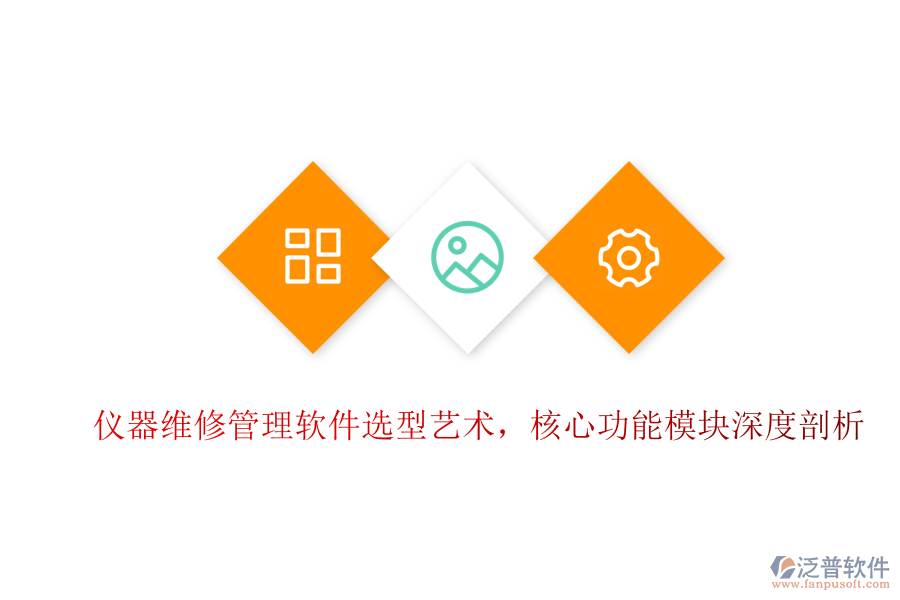 儀器維修管理軟件選型藝術(shù),核心功能模塊深度剖析