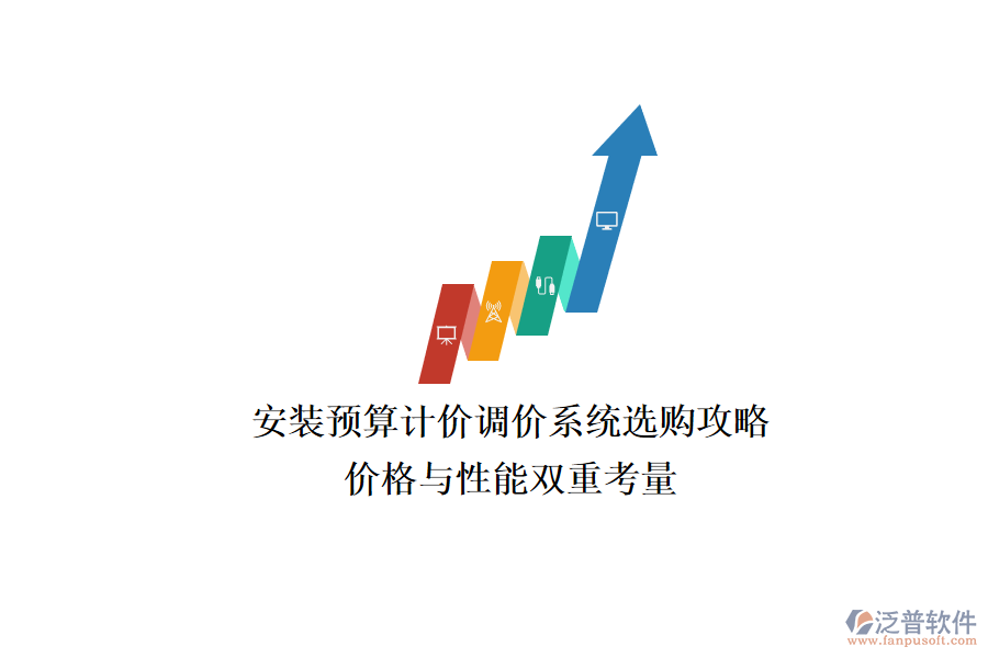 安裝預算計價調價系統(tǒng)選購攻略，價格與性能雙重考量