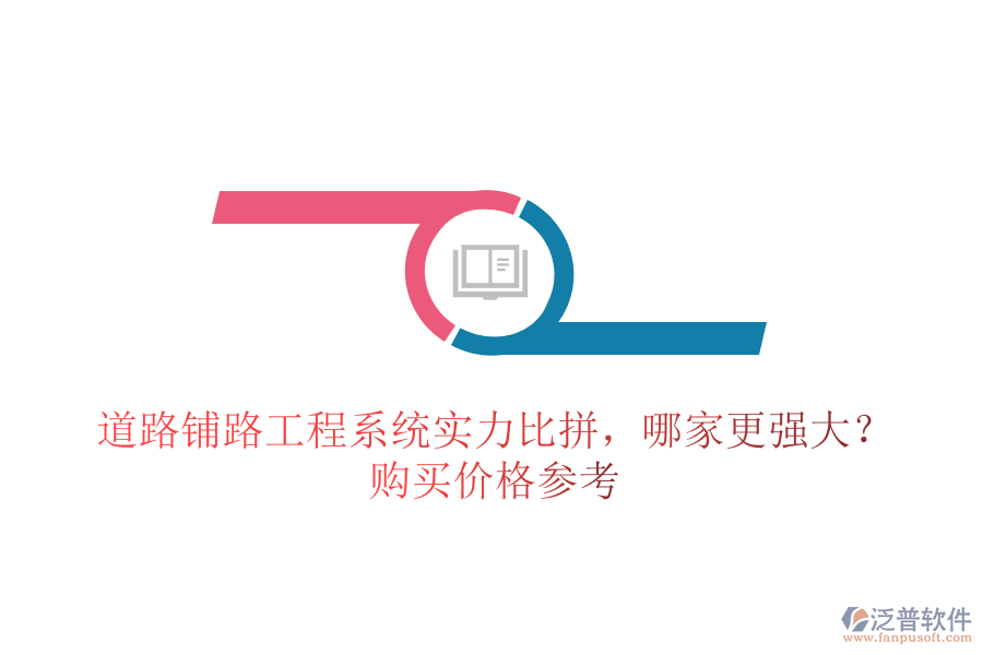 道路鋪路工程系統(tǒng)實(shí)力比拼，哪家更強(qiáng)大？購買價(jià)格參考