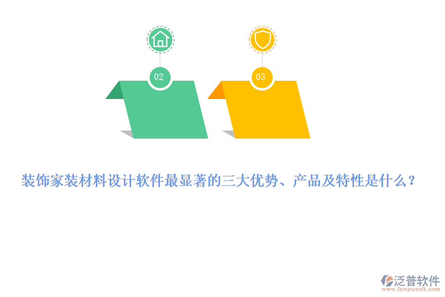 裝飾家裝材料設(shè)計(jì)軟件最顯著的三大優(yōu)勢(shì)、產(chǎn)品及特性是什么？