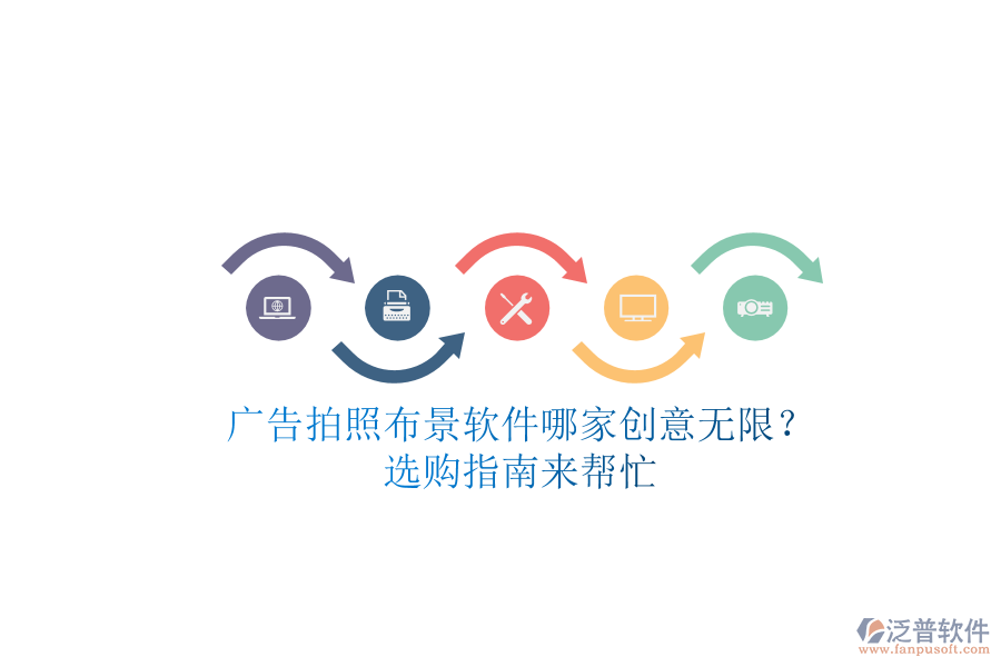 廣告拍照布景軟件哪家創(chuàng)意無(wú)限?選購(gòu)指南來(lái)幫忙