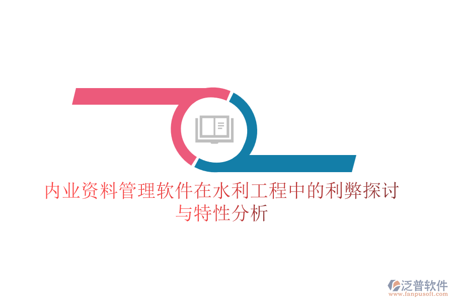 內業(yè)資料管理軟件在水利工程中的利弊探討與特性分析