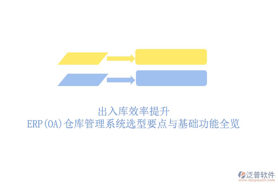 出入庫(kù)效率提升：ERP(OA)倉(cāng)庫(kù)管理系統(tǒng)選型要點(diǎn)與基礎(chǔ)功能全覽