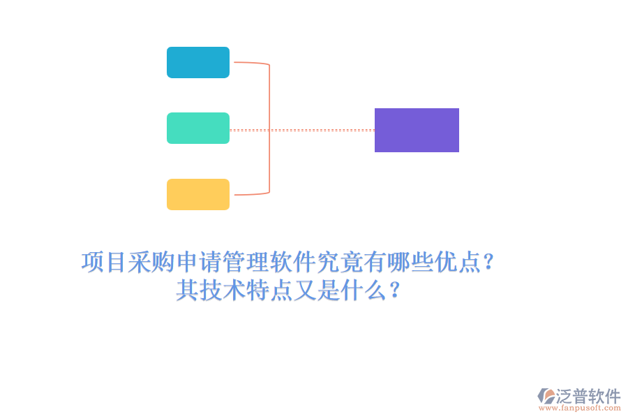 項目采購申請管理軟件究竟有哪些優(yōu)點？其技術(shù)特點又是什么？