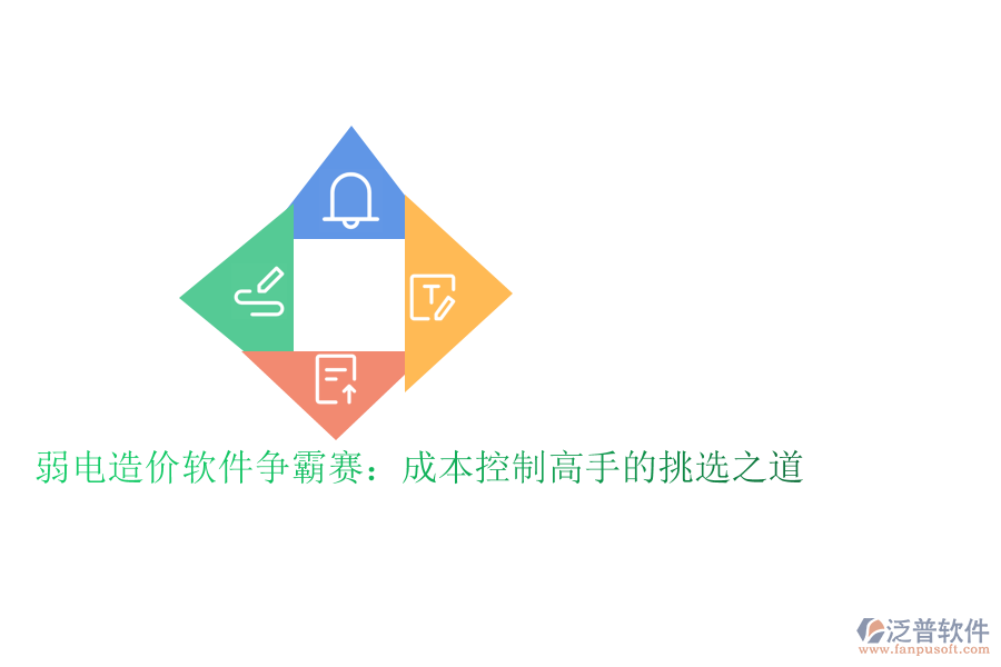 弱電造價(jià)軟件爭(zhēng)霸賽:成本控制高手的挑選之道