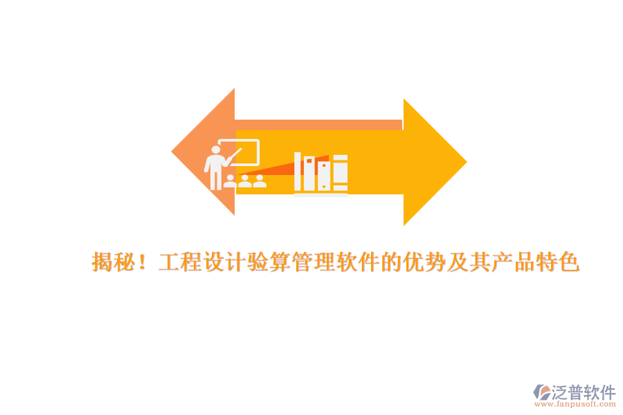 揭秘！工程設(shè)計(jì)驗(yàn)算管理軟件的優(yōu)勢(shì)及其產(chǎn)品特色