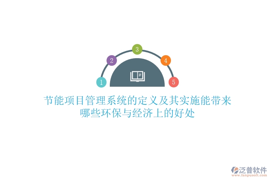 節(jié)能項(xiàng)目管理系統(tǒng)的定義及其實(shí)施能帶來(lái)哪些環(huán)保與經(jīng)濟(jì)上的好處？