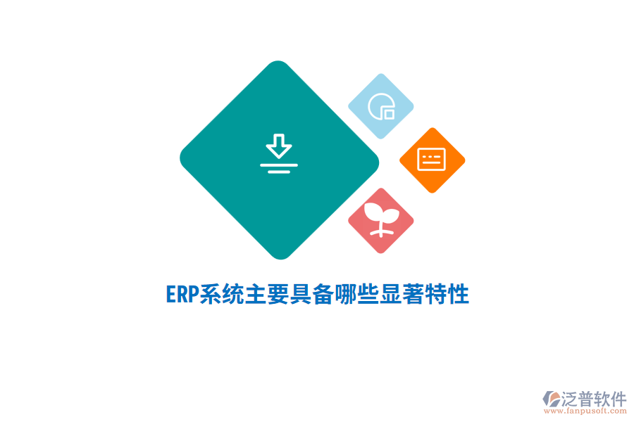 ERP系統(tǒng)主要具備哪些顯著特性？
