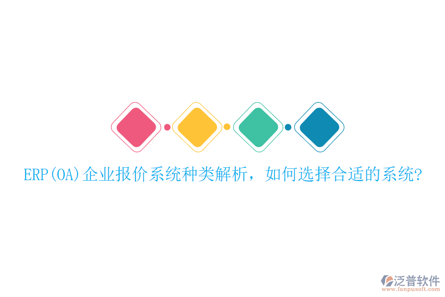ERP(OA)企業(yè)報價系統(tǒng)種類解析，如何選擇合適的系統(tǒng)?