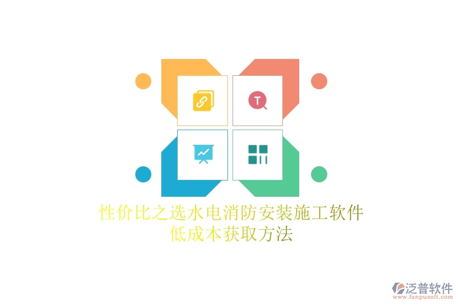 性價比之選！水電消防安裝施工軟件低成本獲取方法