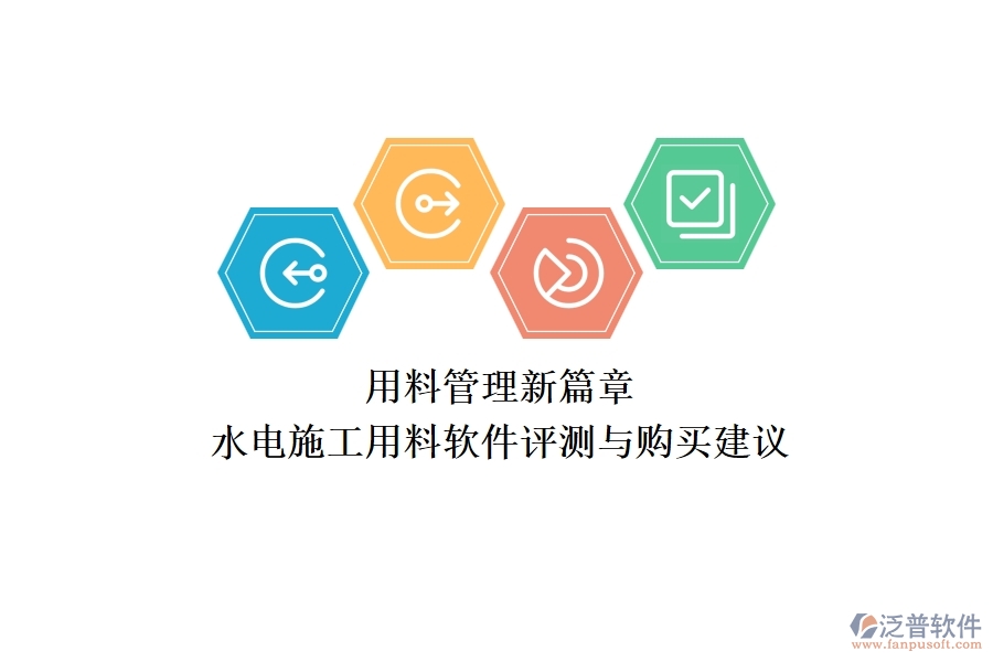 用料管理新篇章！水電施工用料軟件評(píng)測(cè)與購(gòu)買建議