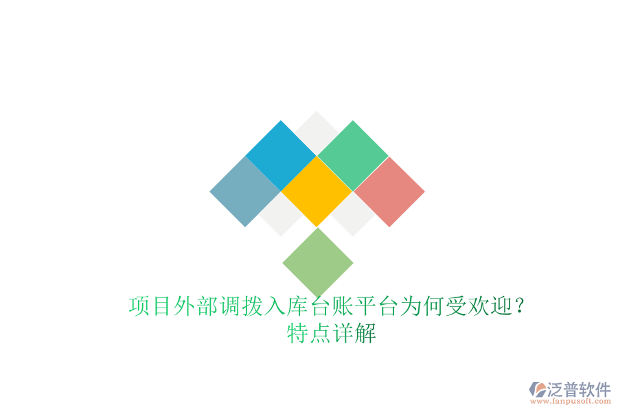 項目外部調(diào)撥入庫臺賬平臺為何受歡迎？特點詳解