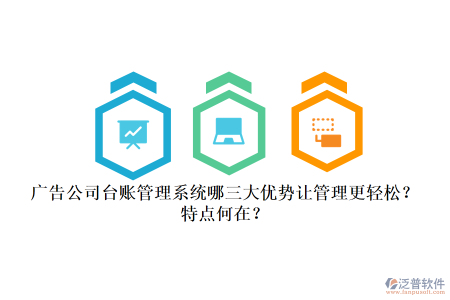 廣告公司臺(tái)賬管理系統(tǒng)：哪三大優(yōu)勢(shì)讓管理更輕松？特點(diǎn)何在？